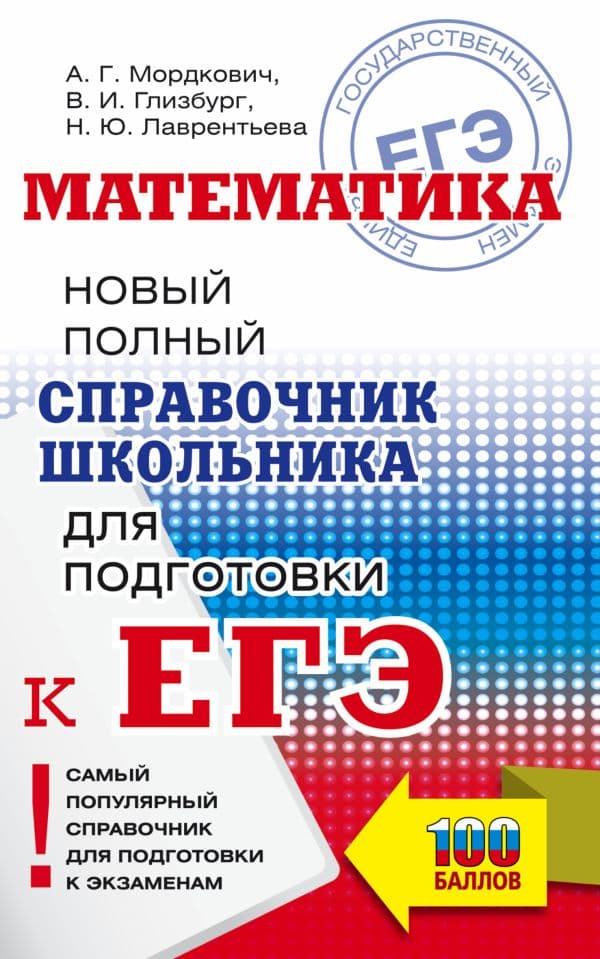 Обложка книги ЕГЭ. Математика. Новый полный справочник школьника для подготовки к ЕГЭ — Мордкович А.Г., Глизбург В.И., Лаврентьева Н.Ю.