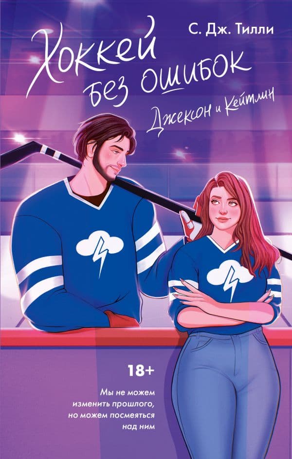 Обложка книги Хоккей без ошибок. Джексон и Кейтлин — Тилли С. Дж.