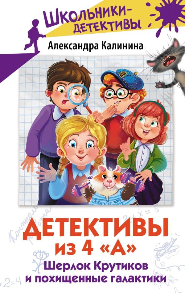 Обложка книги Детективы из 4 "А". Шерлок Крутиков и похищенные галактики — Калинина А.Н.