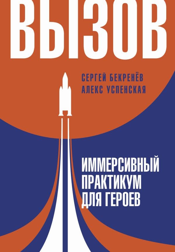 Обложка книги Вызов. Иммерсивный практикум для героев — Бекренев С.С., Успенская Л.В.