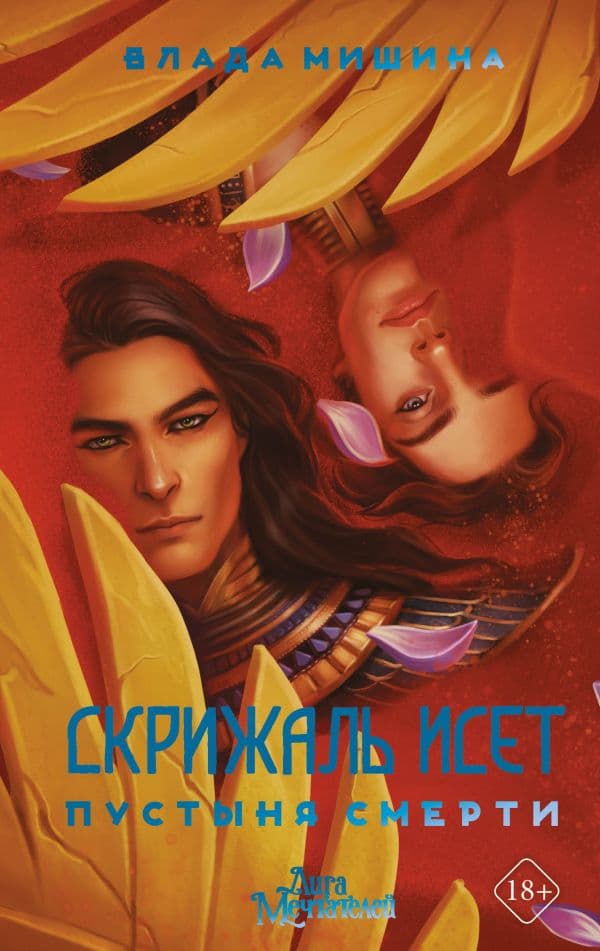 Обложка книги Скрижаль Исет. Пустыня смерти — Мишина В.