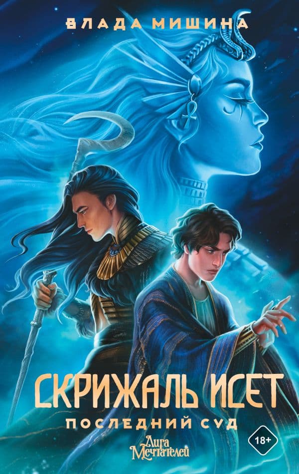 Обложка книги Скрижаль Исет. Последний суд — Мишина В.