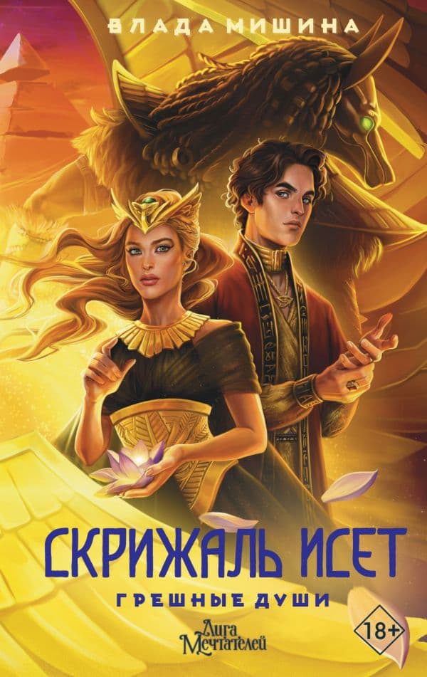 Обложка книги Скрижаль Исет. Грешные души — Мишина В.