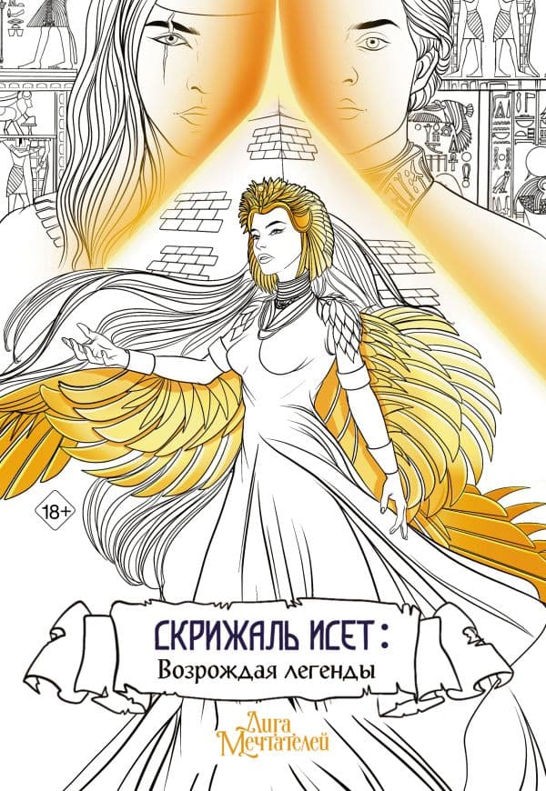 Обложка книги Скрижаль Исет. Возрождая легенды — Мишина В.
