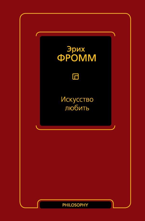 Обложка книги Искусство любить — Фромм Э.