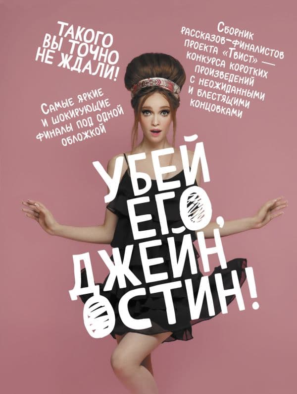 Обложка книги Убей его, Джейн Остин! — Заугольная О., Маленков А., Провоторов А. и др.
