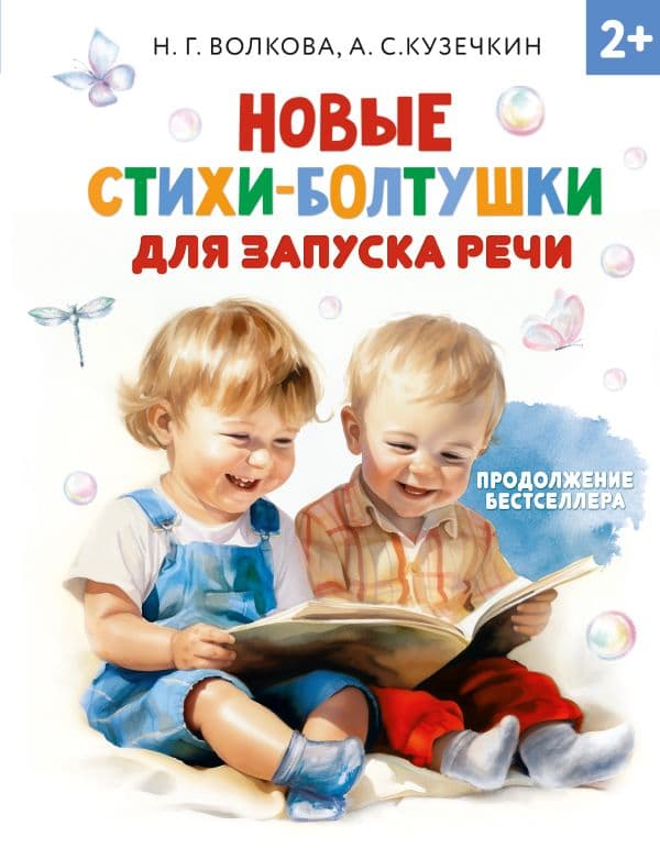 Обложка книги Новые стихи-болтушки для запуска речи — Волкова Н., Кузечкин А.