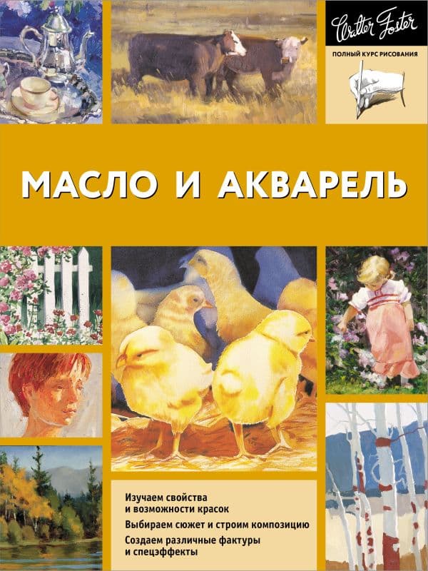 Обложка книги Масло и акварель — Walter Foster