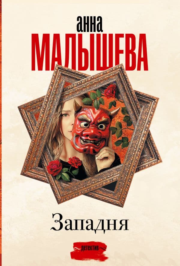 Обложка книги Западня — Малышева А.В.