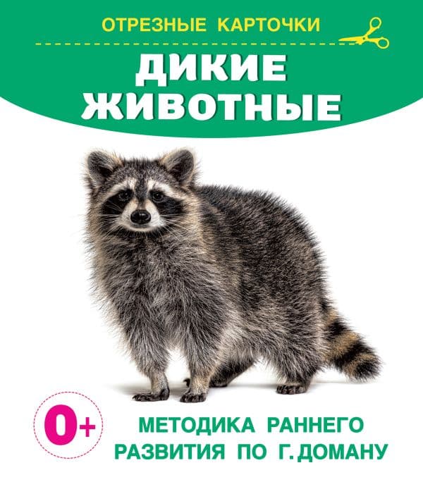 Обложка книги Дикие животные — Дмитриева В.Г.