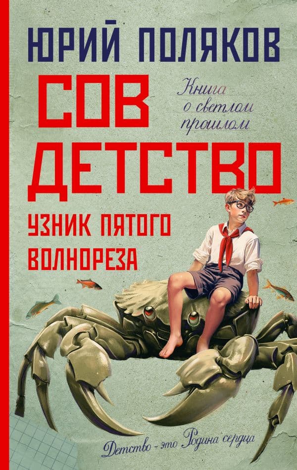 Обложка книги Совдетство. Узник пятого волнореза — Поляков Ю.М.