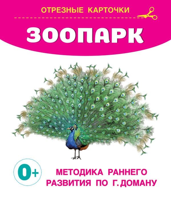 Обложка книги Зоопарк — Дмитриева В.Г.