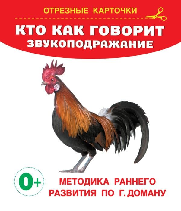 Обложка книги Кто как говорит? Звукоподражание — Дмитриева В.Г.