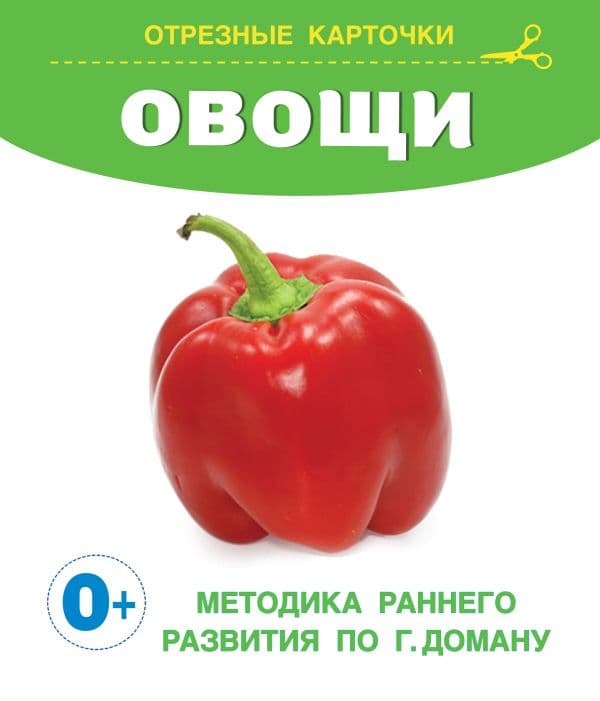 Обложка книги Овощи — Дмитриева В.Г.