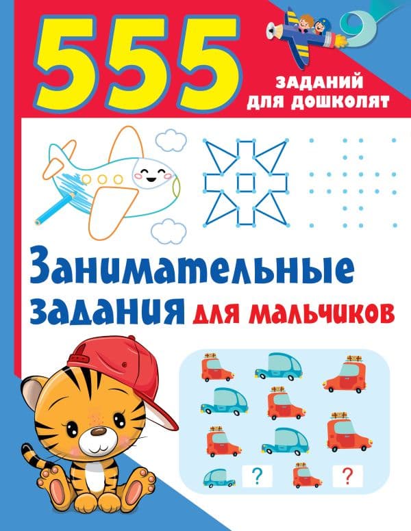 Обложка книги Занимательные задания для мальчиков — Дмитриева В.Г.