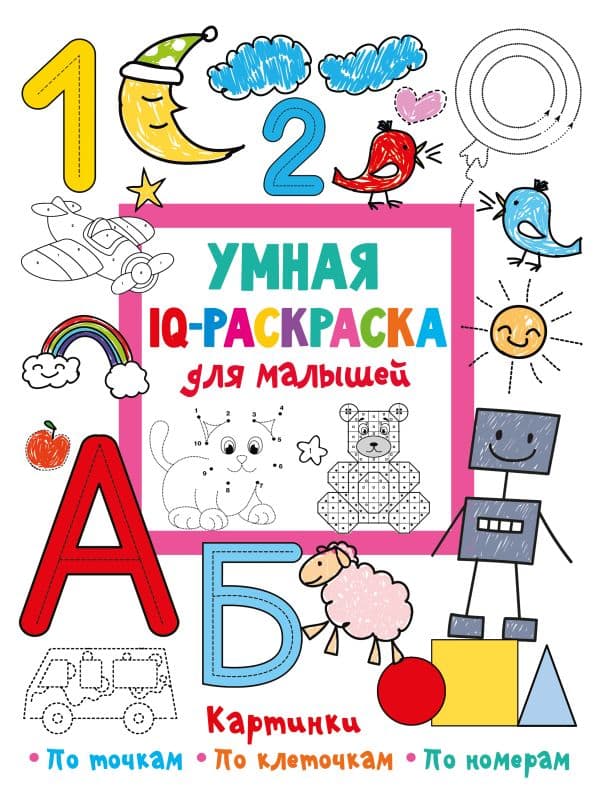 Обложка книги Умная IQ-раскраска для малышей — Дмитриева В.Г.