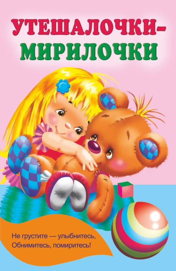 Обложка книги Утешалочки-мирилочки — Гайдель Е.А.