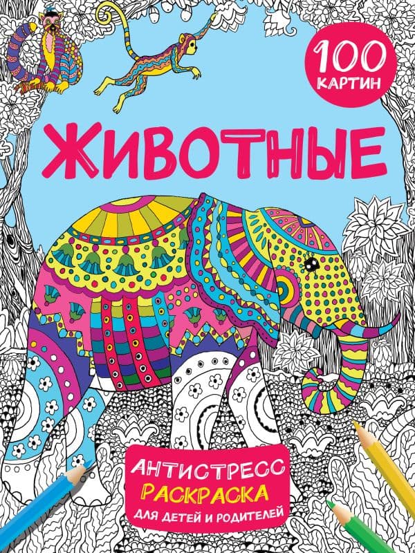Обложка книги Животные 100 картин — Дмитриева В.Г.