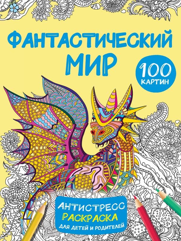 Обложка книги Фантастический мир 100 картинок — Дмитриева В.Г.