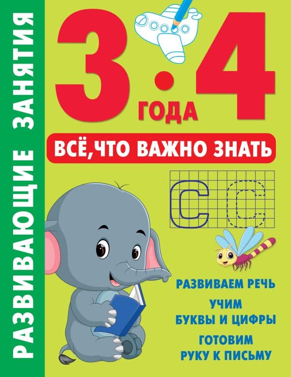 Обложка книги Развивающие занятия. Всё, что важно знать. 3-4 года — Дмитриева В.Г.