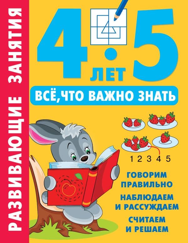 Обложка книги Развивающие занятия. Всё, что важно знать. 4-5 лет — Дмитриева В.Г.