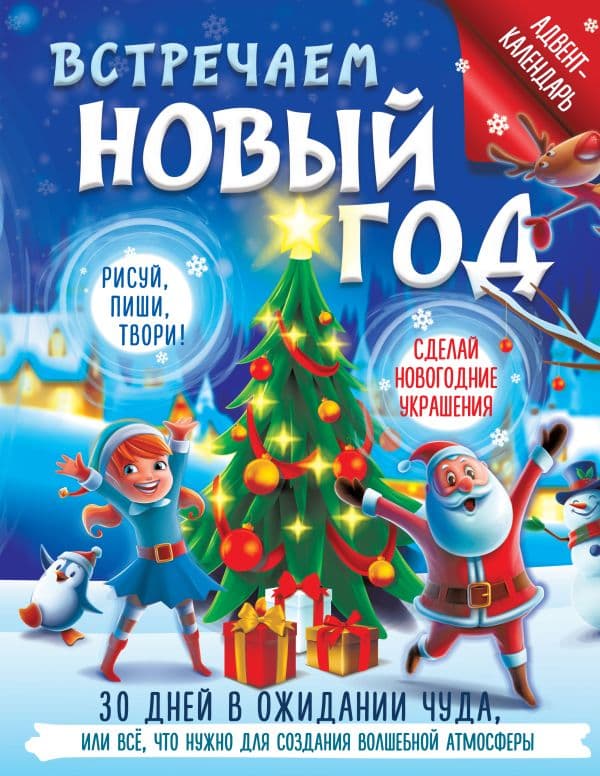 Обложка книги Встречаем Новый год. Адвент-календарь. 30 дней в ожидании чуда, или всё что нужно для создания волшебной атмосферы — Дмитриева В.Г.