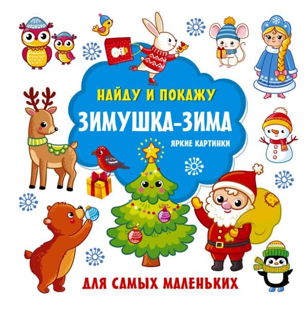 Обложка книги Зимушка-зима. Яркие картинки — Гайдель Е.А.