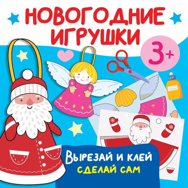 Обложка книги Новогодние игрушки. Вырезай и клей. Сделай сам — Дмитриева В.Г.