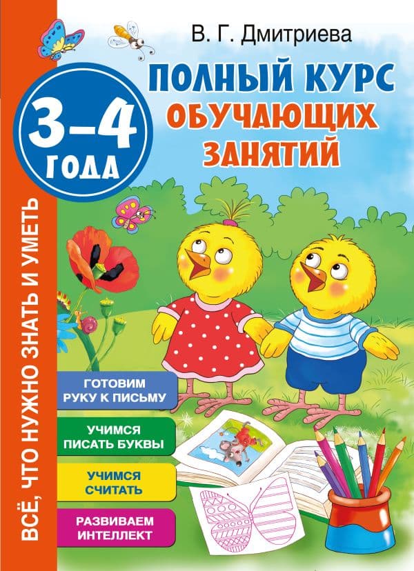 Обложка книги Полный курс обучающих занятий 3-4 года — Дмитриева В.Г.