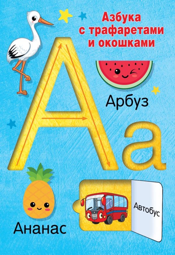 Обложка книги Азбука с трафаретами и окошками — Дмитриева В.Г.