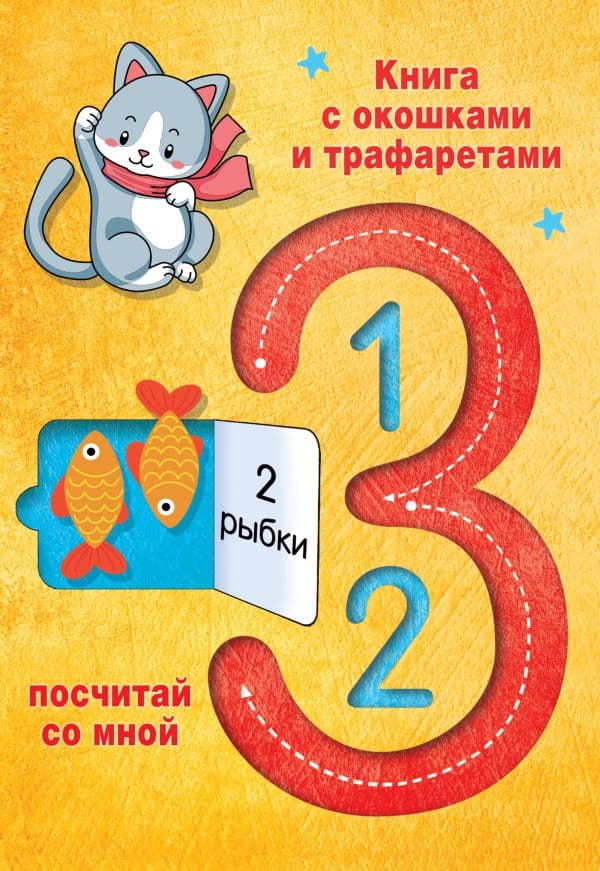 Обложка книги 123 Посчитай со мной — Дмитриева В.Г.