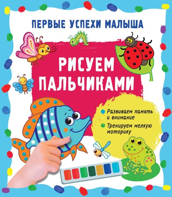 Обложка книги Рисуем пальчиками — Гайдель Е.А.