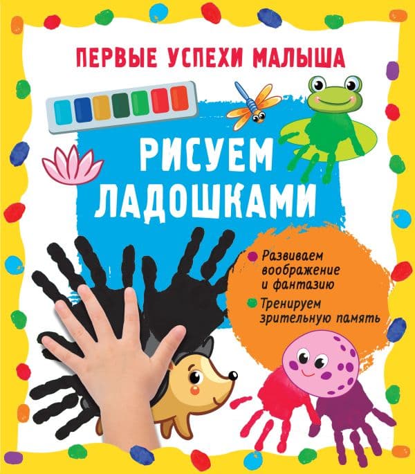 Обложка книги Рисуем ладошками — Гайдель Е.А.