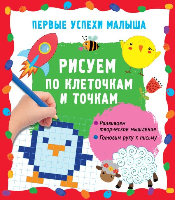 Обложка книги Рисуем по клеточкам и точкам — Гайдель Е.А.