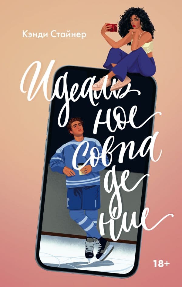 Обложка книги Идеальное совпадение — Стайнер К.