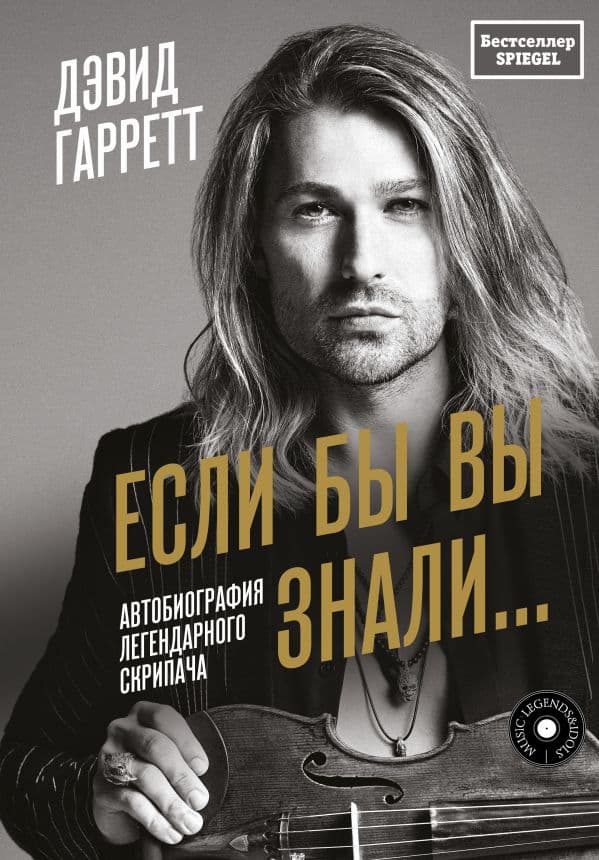 Обложка книги Если бы вы знали. Автобиография легендарного скрипача — Гарретт Д.