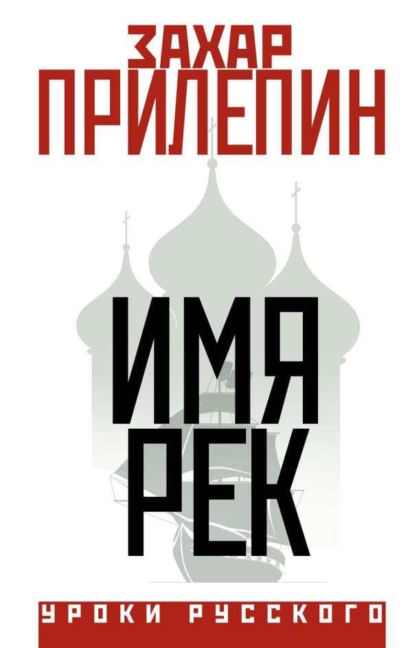 Обложка книги Имя рек — Прилепин Захар