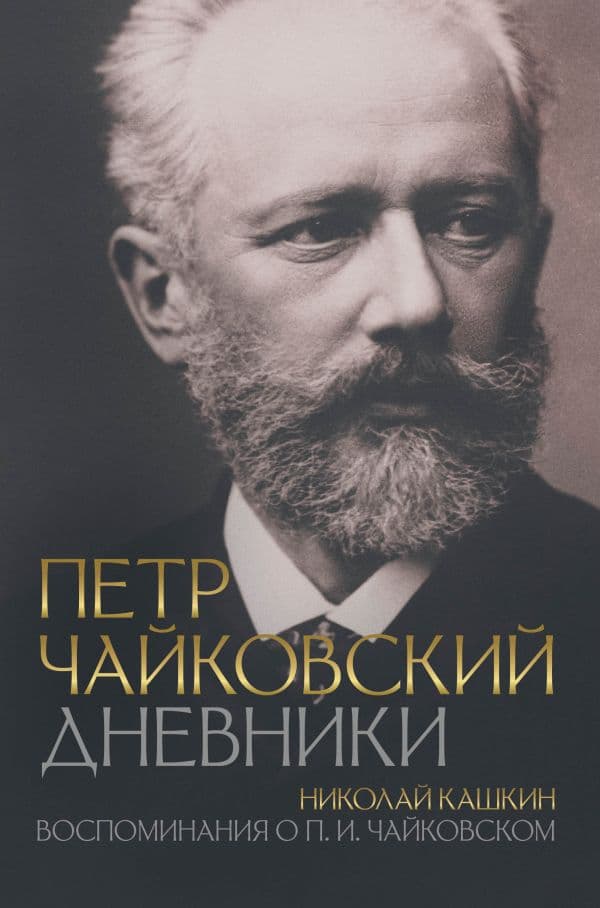 Обложка книги Петр Чайковский. Дневники — Чайковский П.И., Кашкин Н.Д.