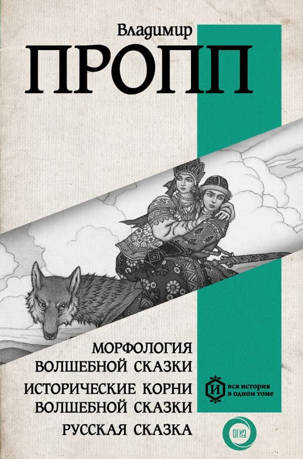 Обложка книги Морфология волшебной сказки. Исторические корни волшебной сказки. Русская сказка — Пропп В.Я.