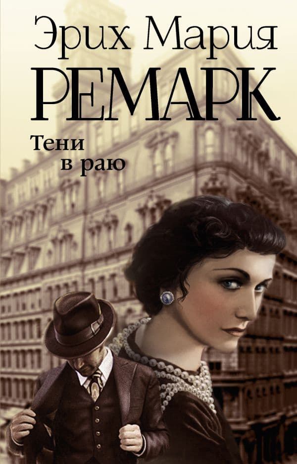 Обложка книги Тени в раю — Ремарк Э.М.