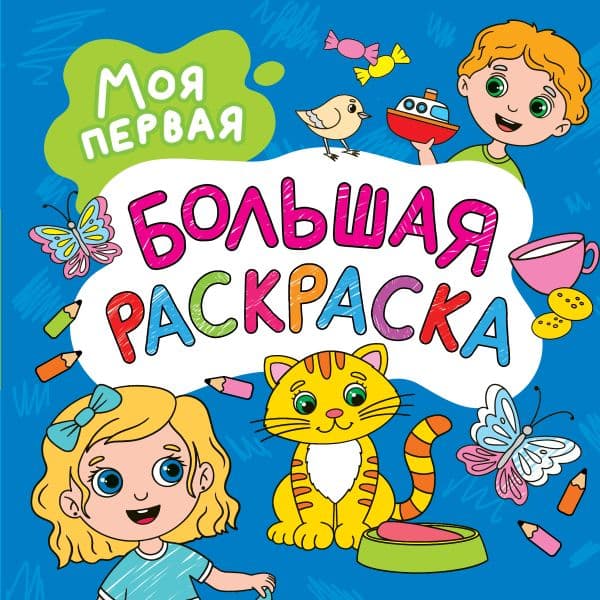 Обложка книги Моя первая большая раскраска — .