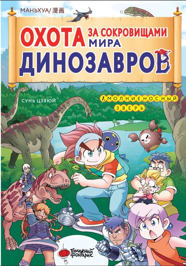 Обложка книги Охота за сокровищами мира динозавров. Том 1: Молниеносный зверь — Цзяюй С.