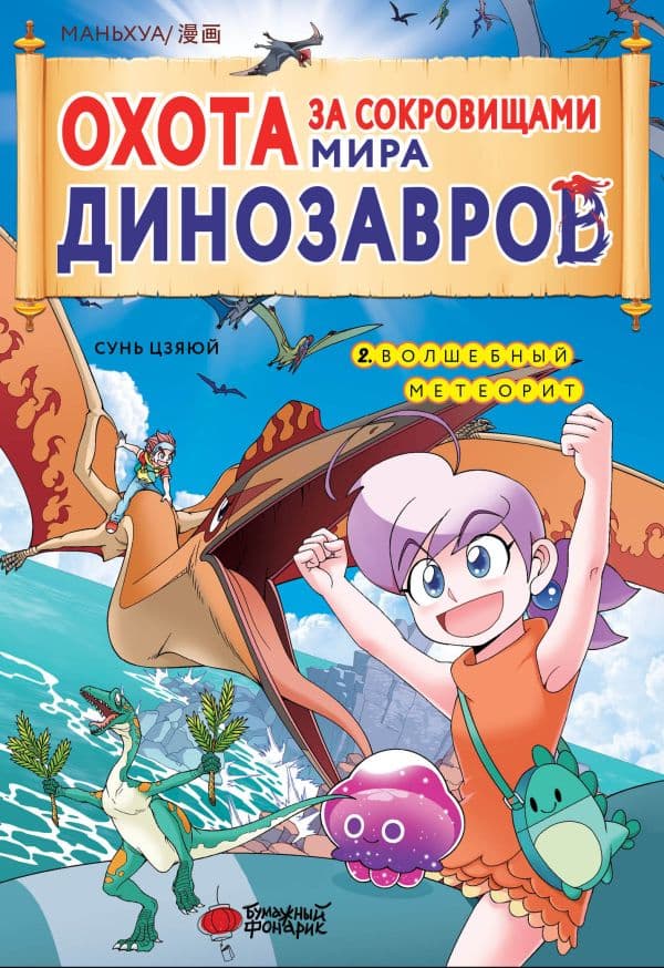 Обложка книги Охота за сокровищами мира динозавров. Том 2: Волшебный метеорит — Цзяюй С.