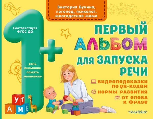 Обложка книги Первый альбом для запуска речи — Бунина В.С