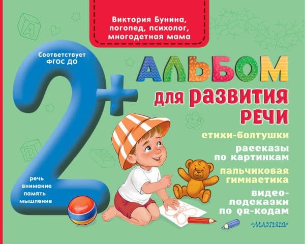 Обложка книги Альбом для развития речи — Бунина В.С.