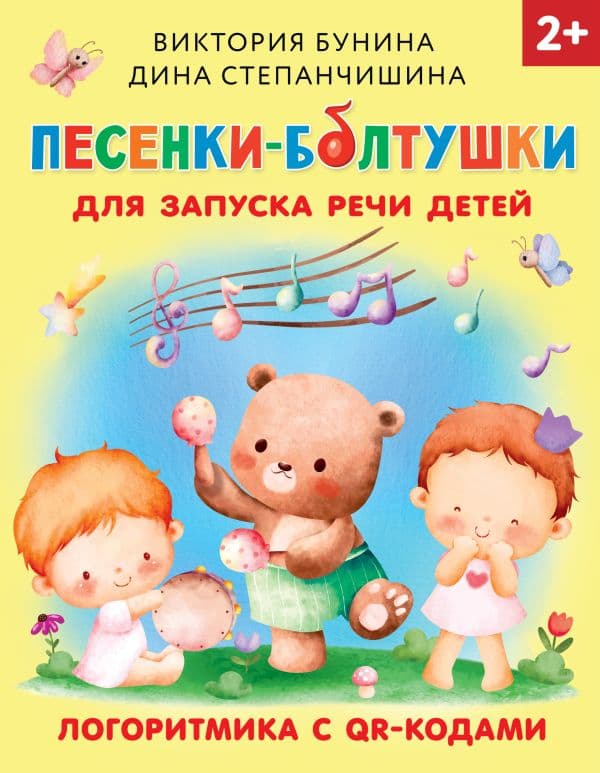 Обложка книги Песенки-болтушки для запуска речи детей. Логоритмика с QR-кодами — Бунина В.С., Степанчишина Д.В.