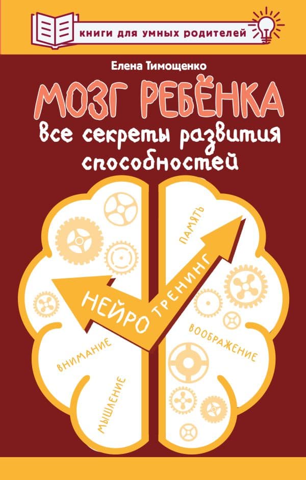 Обложка книги Мозг ребенка. Все секреты развития способностей — Тимощенко Е.Г.