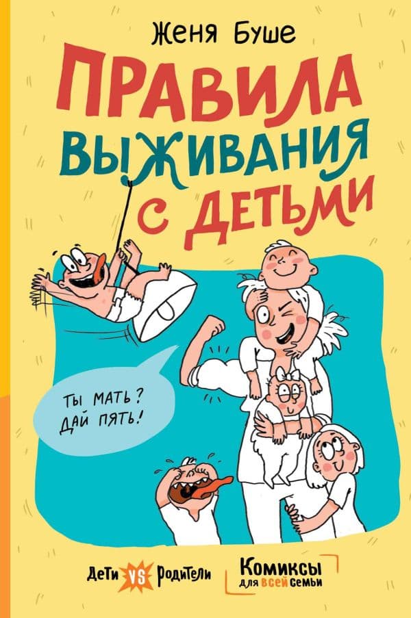 Обложка книги Правила выживания с детьми — Буше Женя