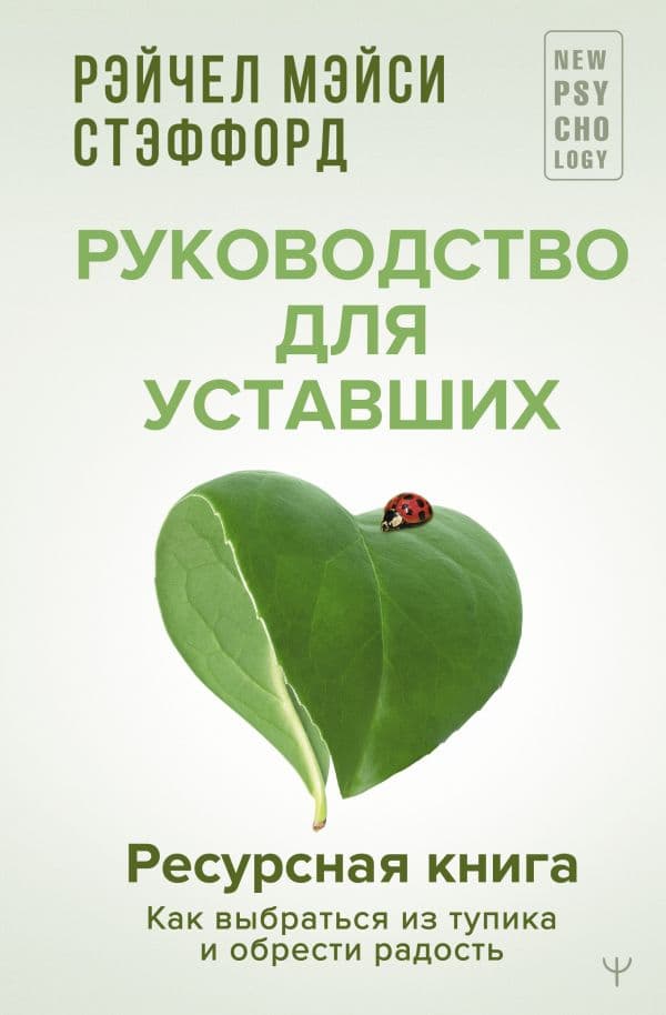 Обложка книги Ресурсная книга. Руководство для уставших. Как выбраться из тупика и обрести радость — Стэффорд Рейчел Мэйси