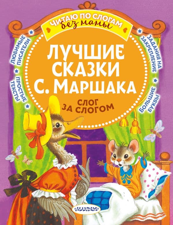 Обложка книги Лучшие сказки С. Маршака: слог за слогом — Маршак С.Я.